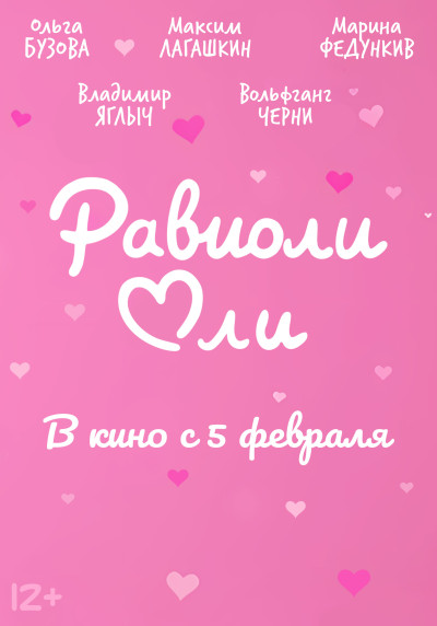 Равиоли Оли